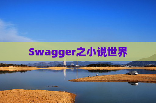 Swagger之小说世界